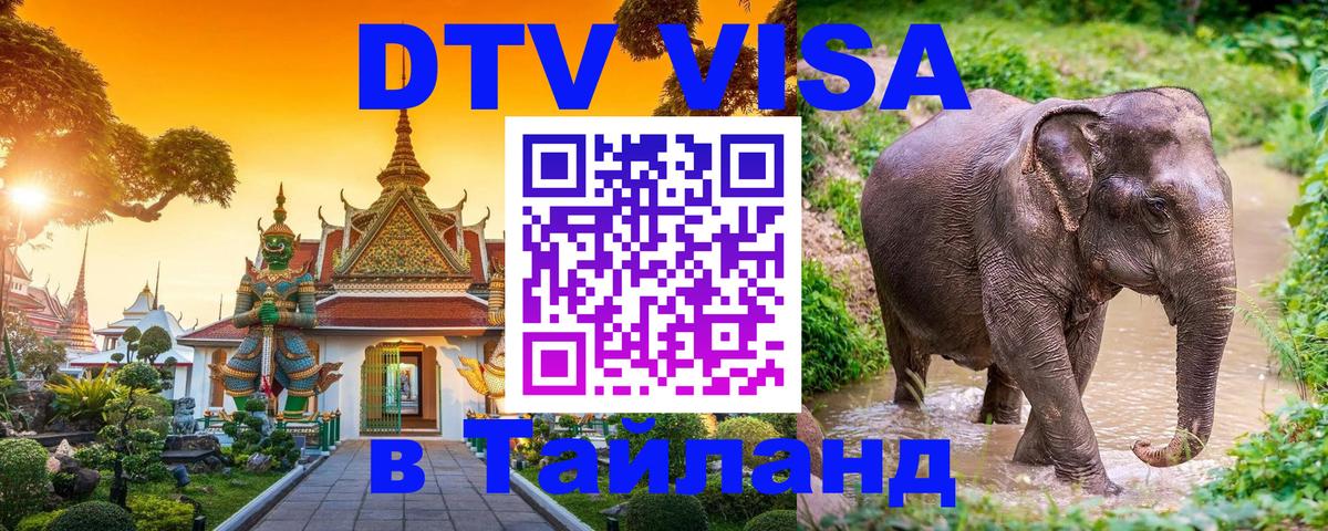 DTV Visa Thailand — прайс и условия, виза без дополнительных документов - 04.12.2025 